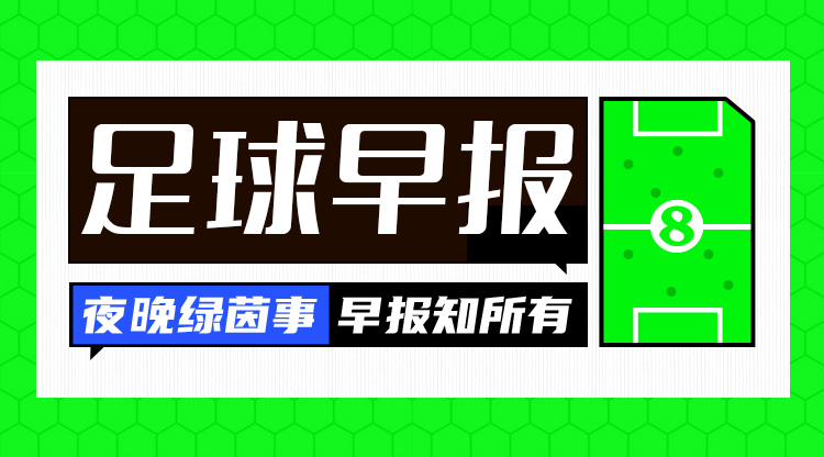 早报：C罗绝杀&葡萄牙2-1逆转苏格兰 西班牙4-1瑞士